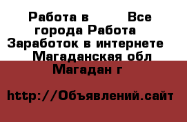 Работа в Avon - Все города Работа » Заработок в интернете   . Магаданская обл.,Магадан г.